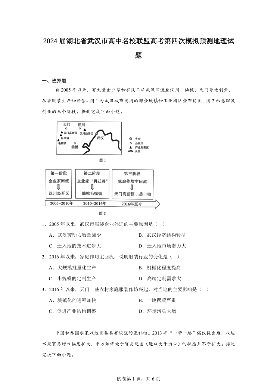 2024届湖北省武汉市高中名校联盟高考第四次模拟预测地理试题.docx_第1页