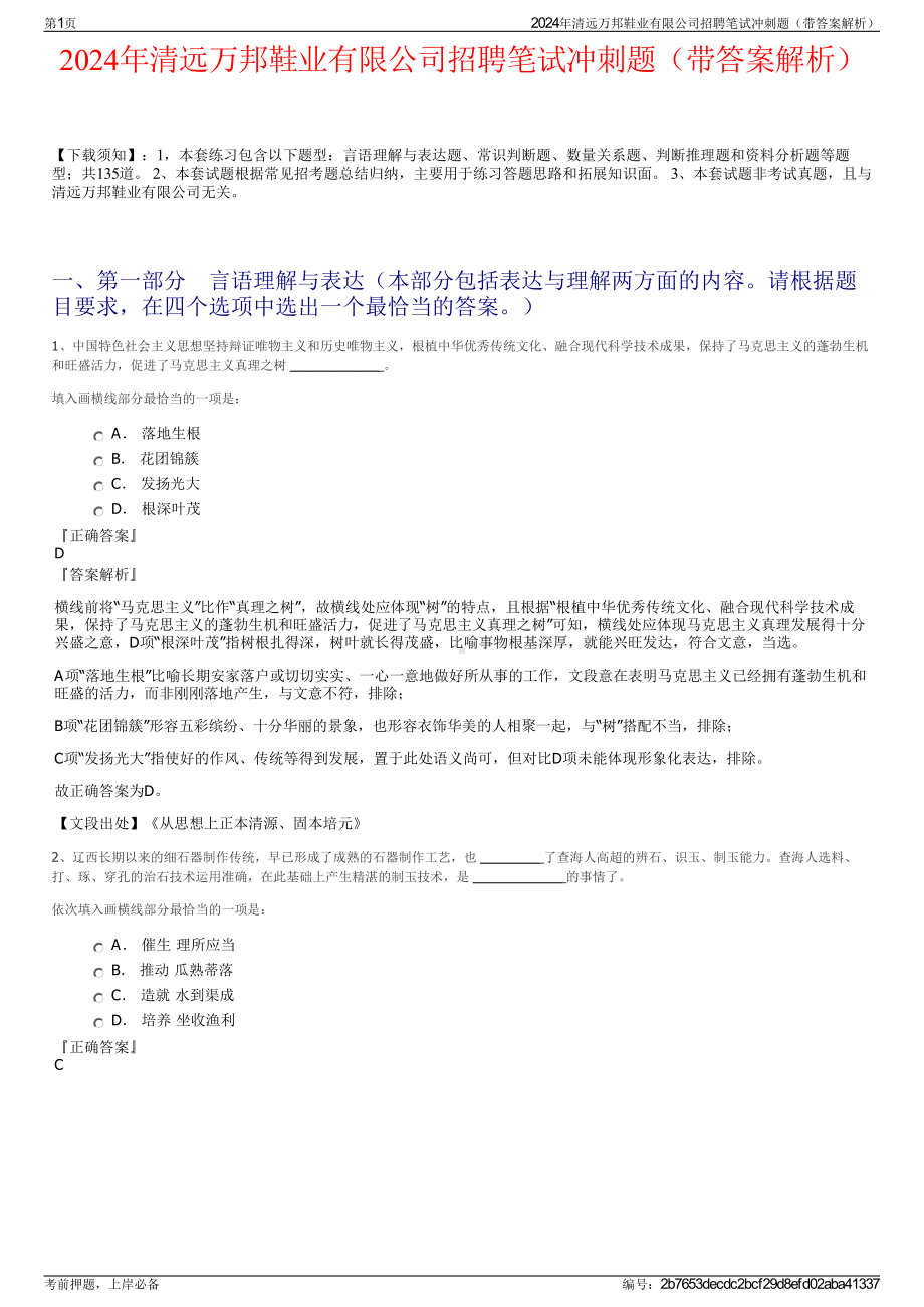 2024年清远万邦鞋业有限公司招聘笔试冲刺题（带答案解析）.pdf_第1页