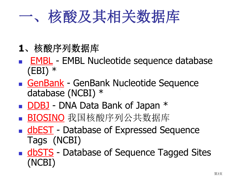 生物信息学相关数据库资源介绍.pptx_第3页