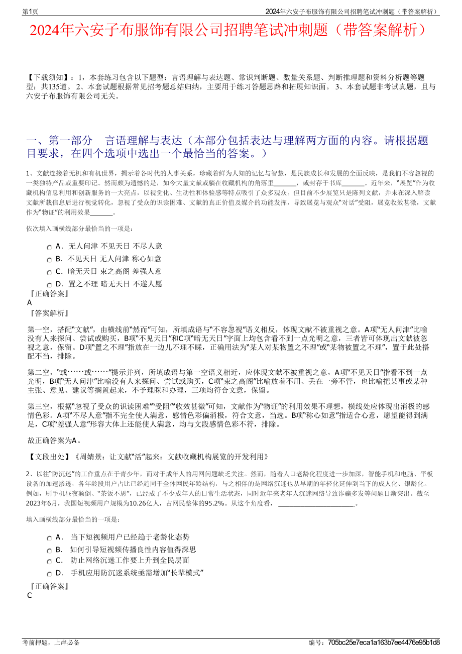 2024年六安子布服饰有限公司招聘笔试冲刺题（带答案解析）.pdf_第1页