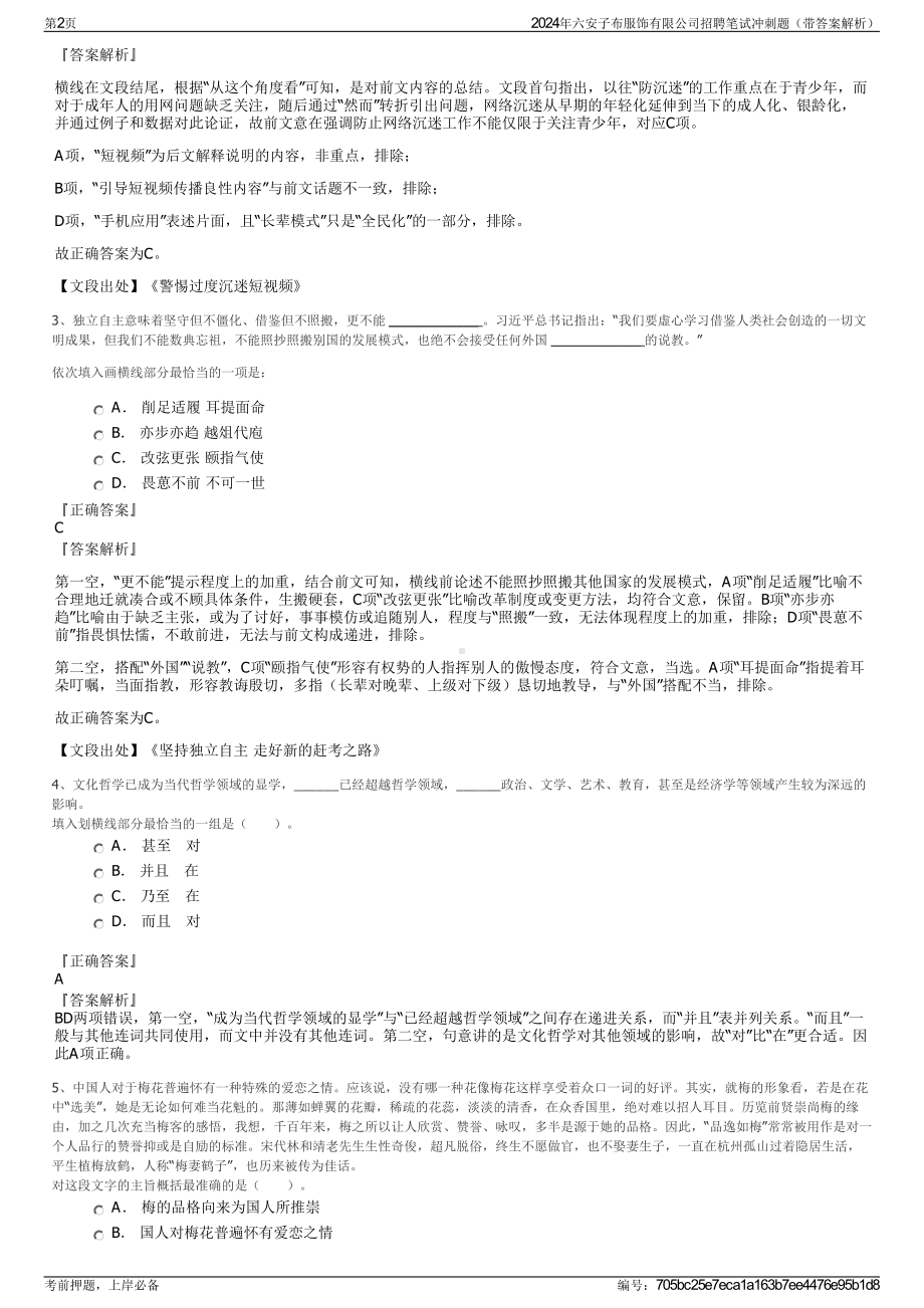 2024年六安子布服饰有限公司招聘笔试冲刺题（带答案解析）.pdf_第2页