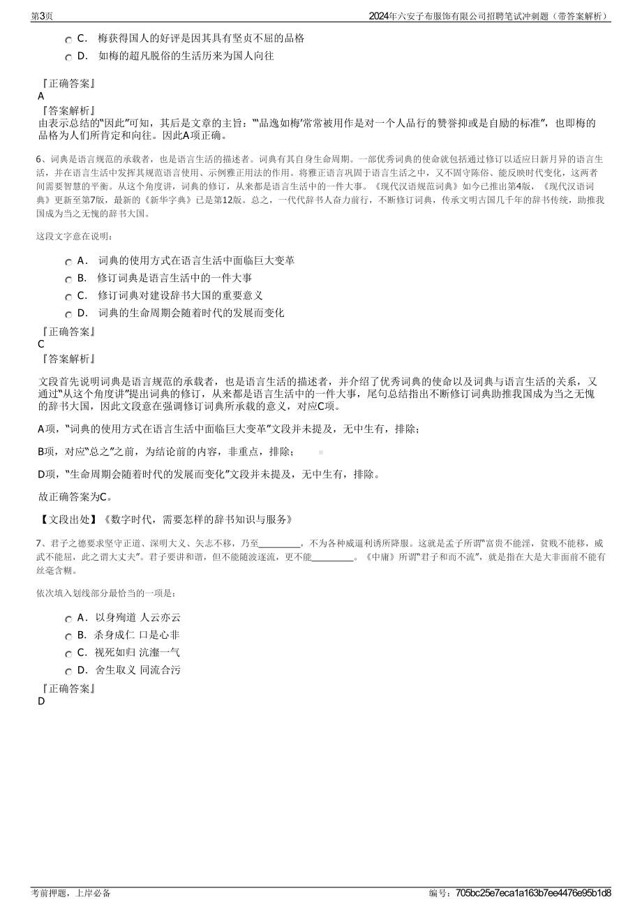 2024年六安子布服饰有限公司招聘笔试冲刺题（带答案解析）.pdf_第3页