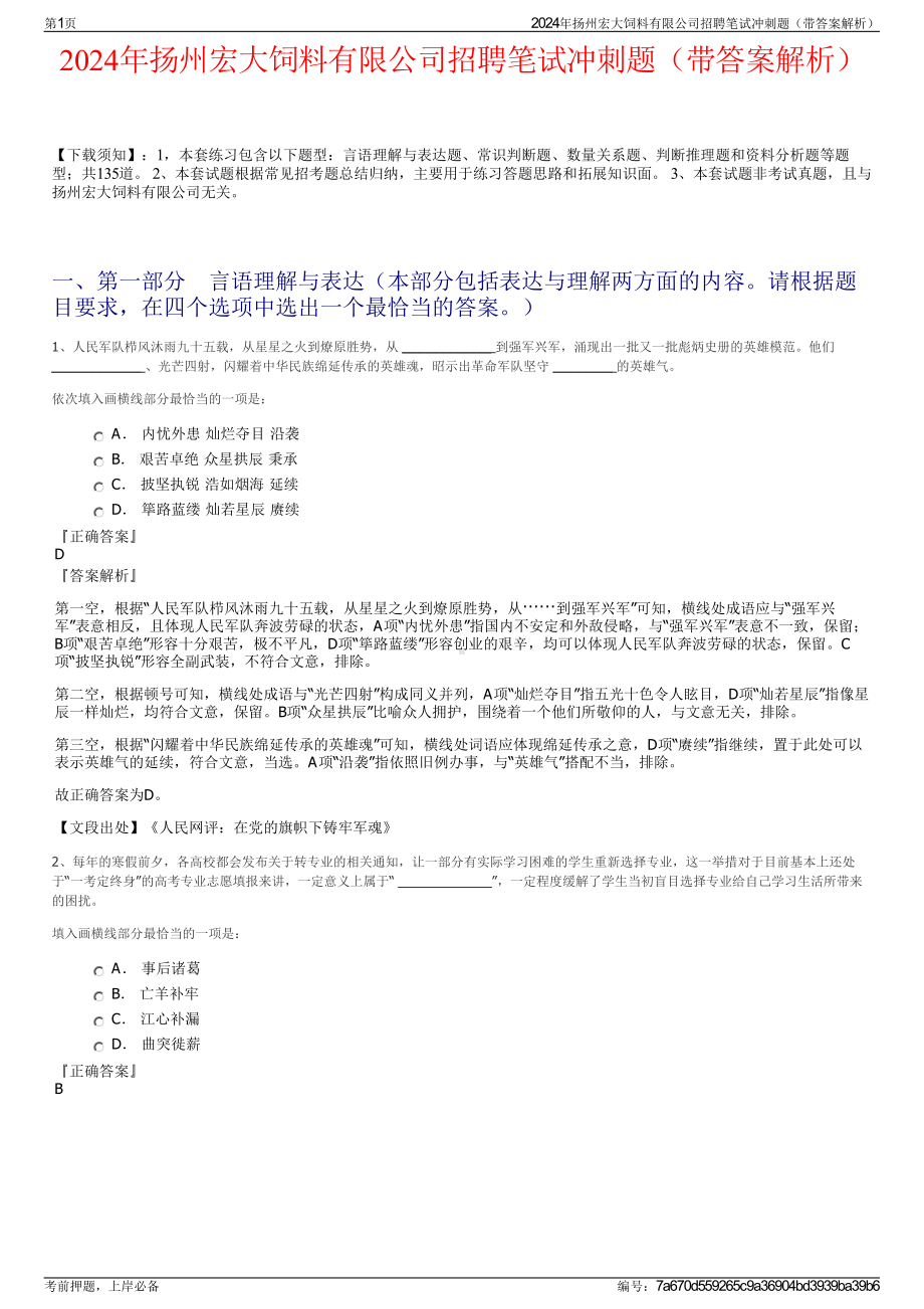 2024年扬州宏大饲料有限公司招聘笔试冲刺题（带答案解析）.pdf_第1页