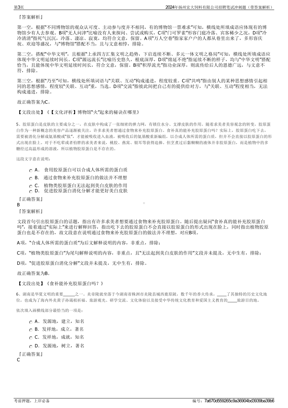 2024年扬州宏大饲料有限公司招聘笔试冲刺题（带答案解析）.pdf_第3页