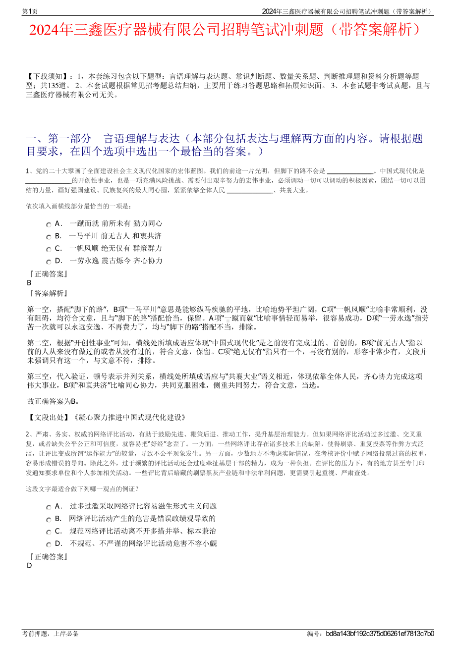 2024年三鑫医疗器械有限公司招聘笔试冲刺题（带答案解析）.pdf_第1页