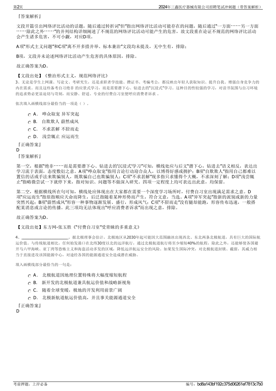 2024年三鑫医疗器械有限公司招聘笔试冲刺题（带答案解析）.pdf_第2页