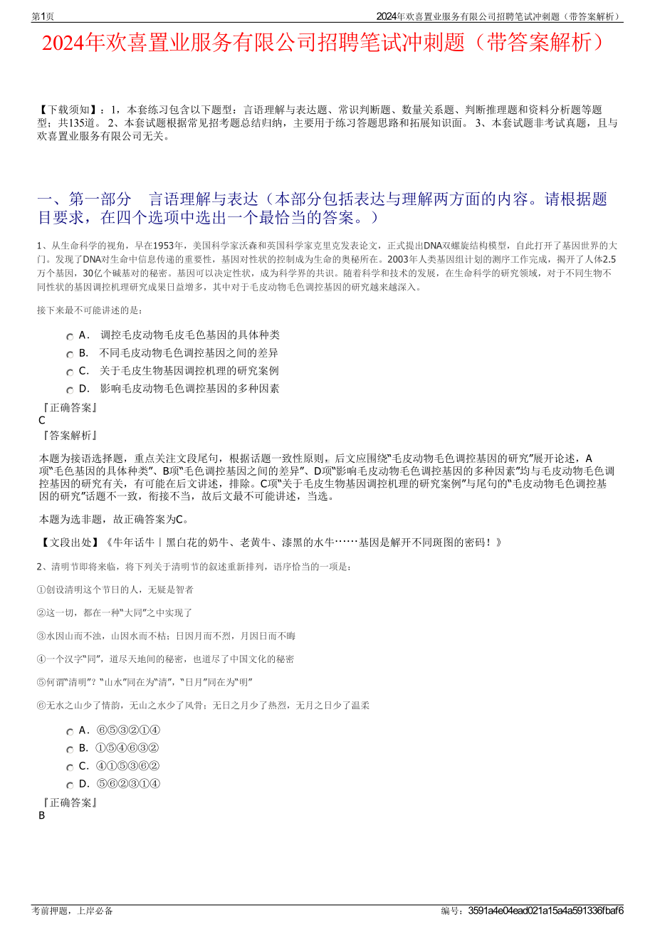 2024年欢喜置业服务有限公司招聘笔试冲刺题（带答案解析）.pdf_第1页