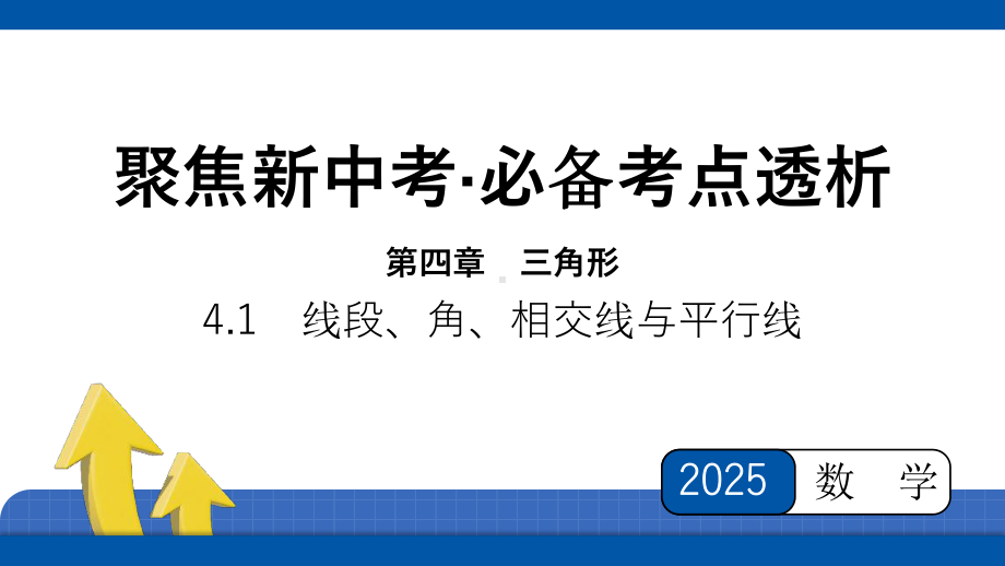 2025年四川省聚焦中考数学·必备考点透析-第4章　三角形4.1　线段、角、相交线与平行线.pptx_第1页