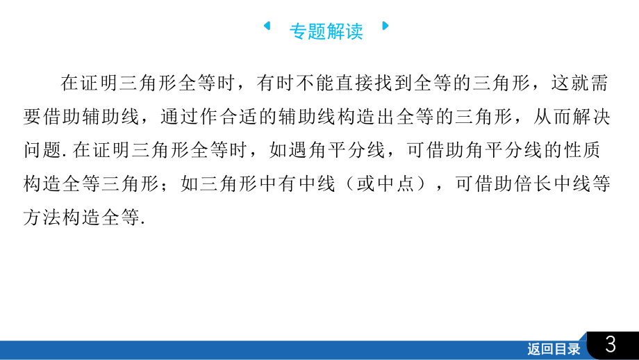 2025年四川省聚焦中考数学·必备考点透析-第4章　三角形微专题二　构造全等三角形的常用辅助线.pptx_第3页