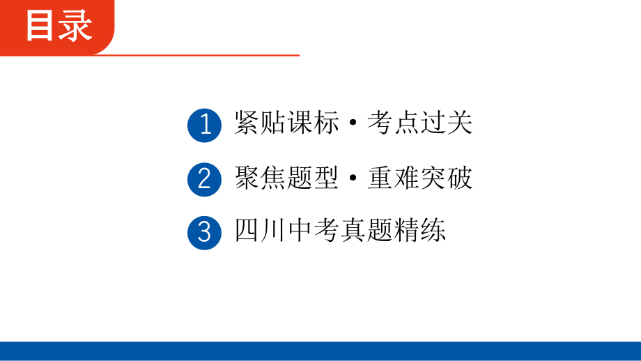 2025年四川省聚焦中考数学·必备考点透析-第4章　三角形4.2　一般三角形与多边形.pptx_第2页