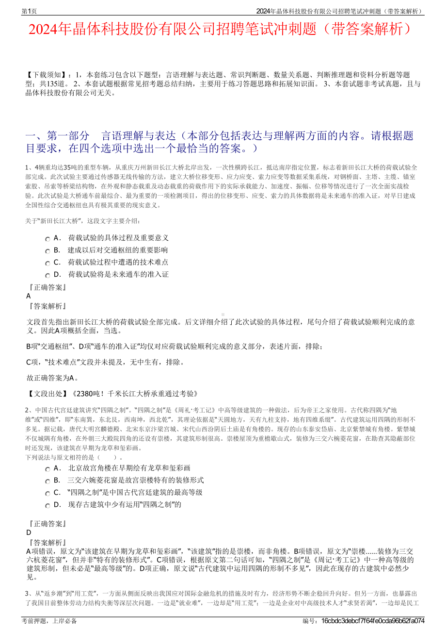 2024年晶体科技股份有限公司招聘笔试冲刺题（带答案解析）.pdf_第1页