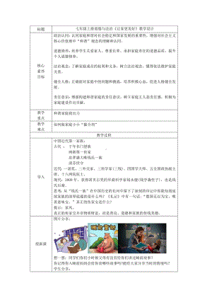 4.2《让家更美好》表格式教学设计[核心素养目标]-（2024新部编）统编版七年级上册《道德与法治》.docx