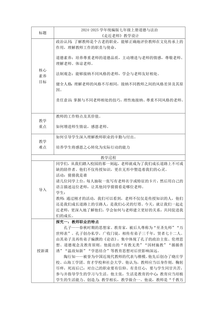 5.1走近老师 表格式教学设计[核心素养目标]-（2024新部编）统编版七年级上册《道德与法治》.docx_第1页