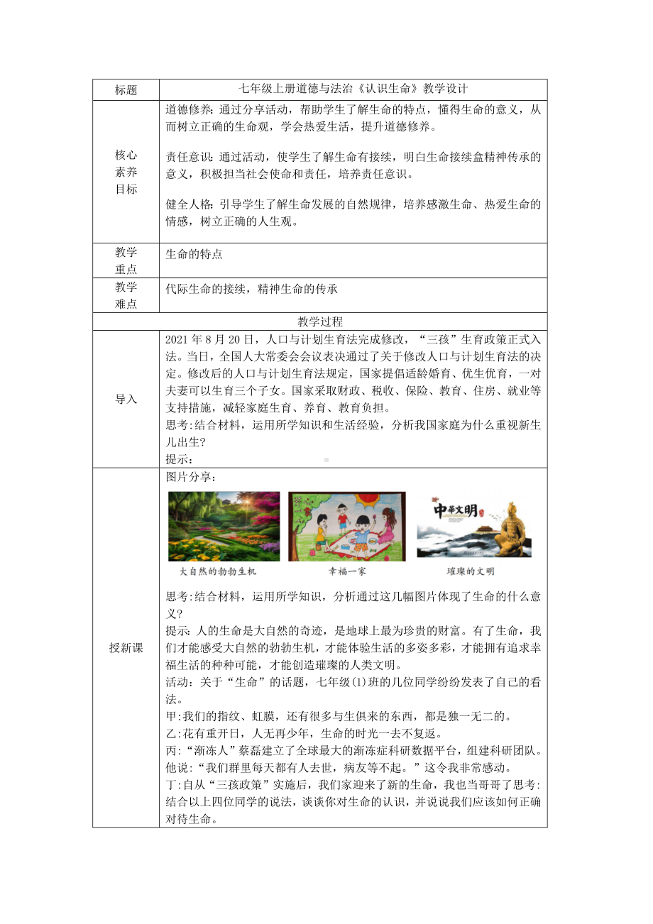 8.1《认识生命》表格式教学设计[核心素养目标]-（2024新部编）统编版七年级上册《道德与法治》.docx_第1页