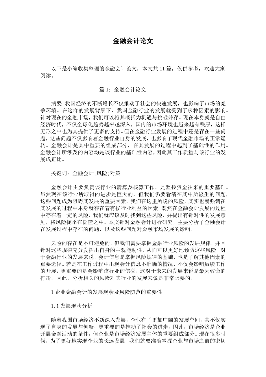 金融会计论文.docx_第1页