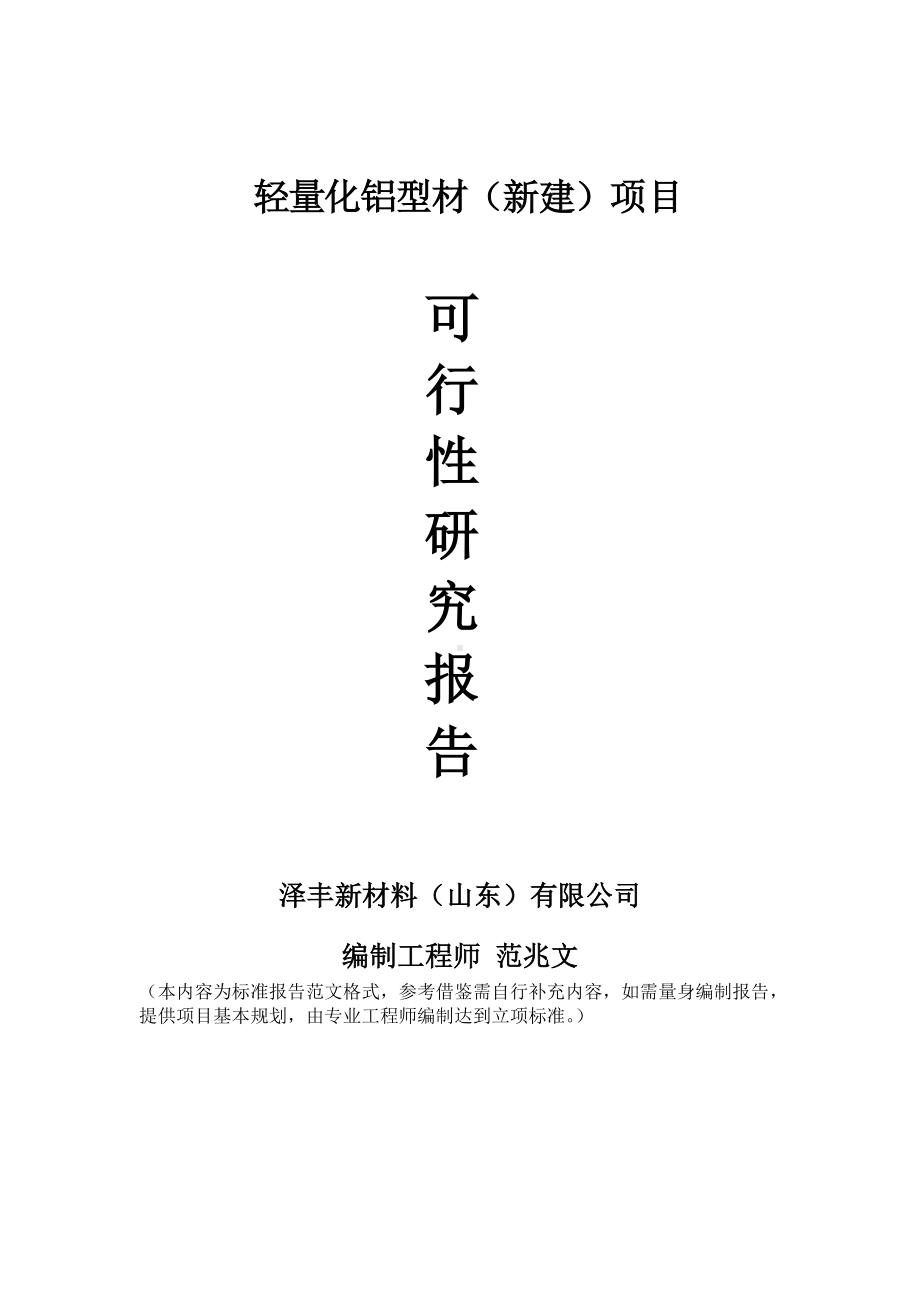 轻量化铝型材建议书可行性研究报告备案可修改案例模板.doc_第1页