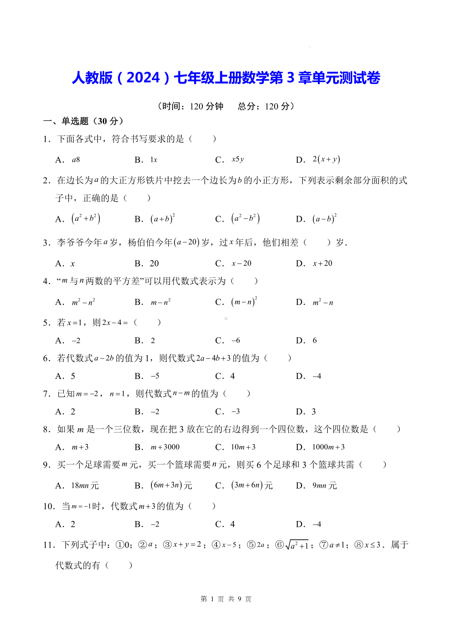 人教版（2024）七年级上册数学第3章单元测试卷（含答案）.docx_第1页