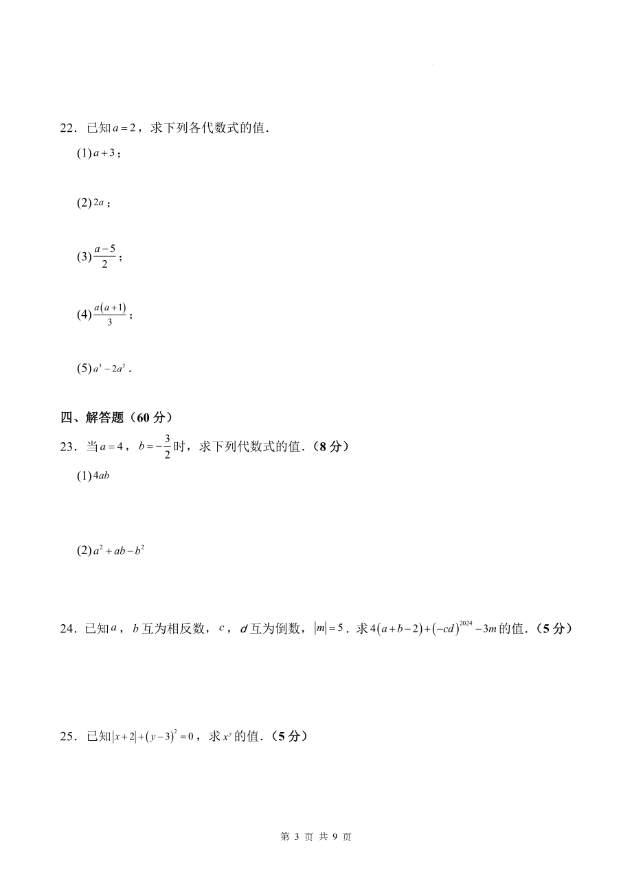 人教版（2024）七年级上册数学第3章单元测试卷（含答案）.docx_第3页