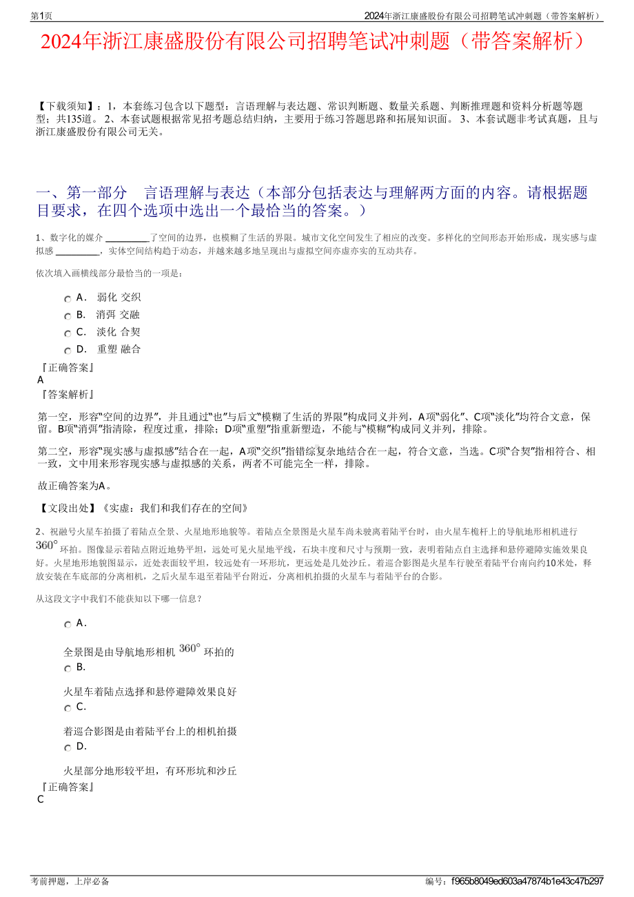 2024年浙江康盛股份有限公司招聘笔试冲刺题（带答案解析）.pdf_第1页