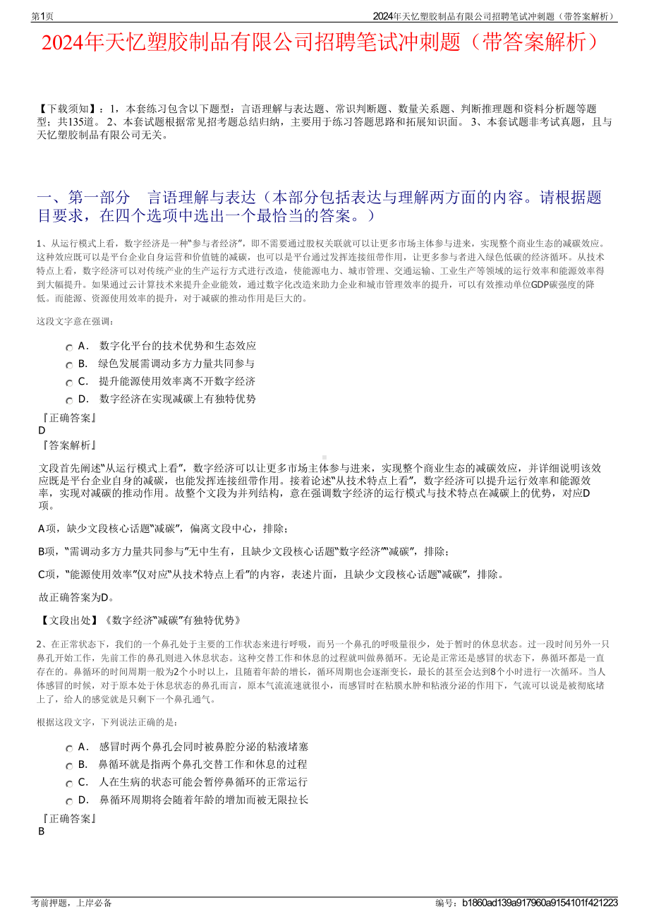 2024年天忆塑胶制品有限公司招聘笔试冲刺题（带答案解析）.pdf_第1页