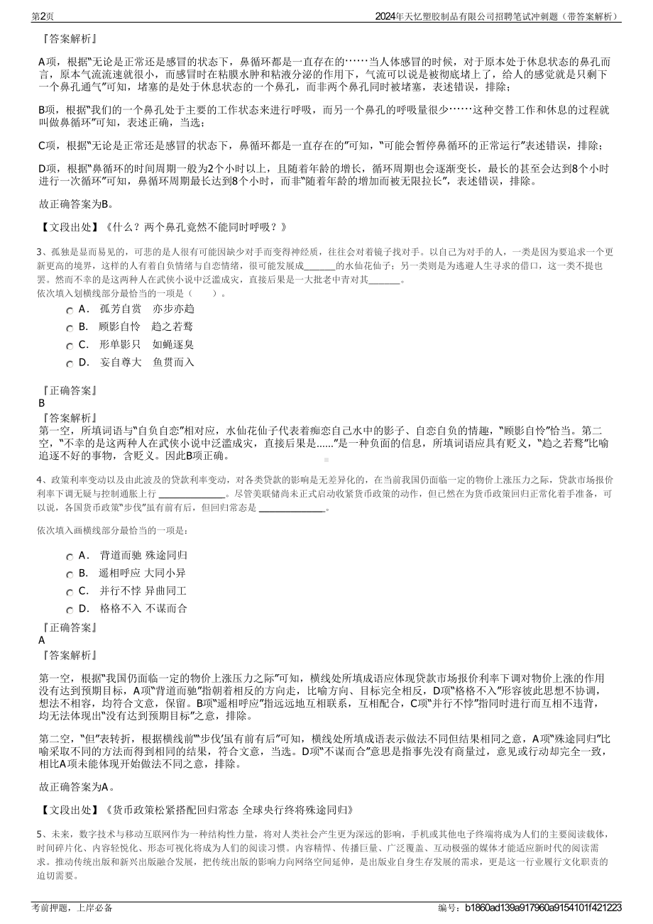 2024年天忆塑胶制品有限公司招聘笔试冲刺题（带答案解析）.pdf_第2页