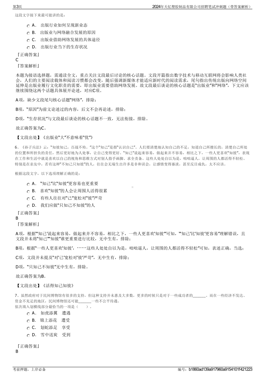 2024年天忆塑胶制品有限公司招聘笔试冲刺题（带答案解析）.pdf_第3页