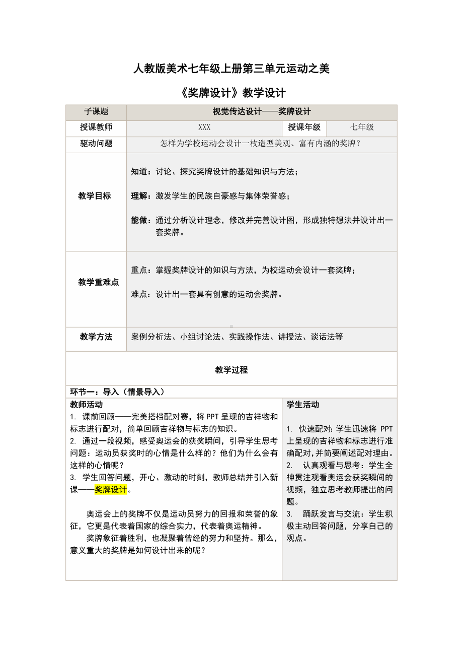 第三单元第3课 奖牌设计 教学设计 -（2024新）人教版七年级《美术》上册.docx_第1页