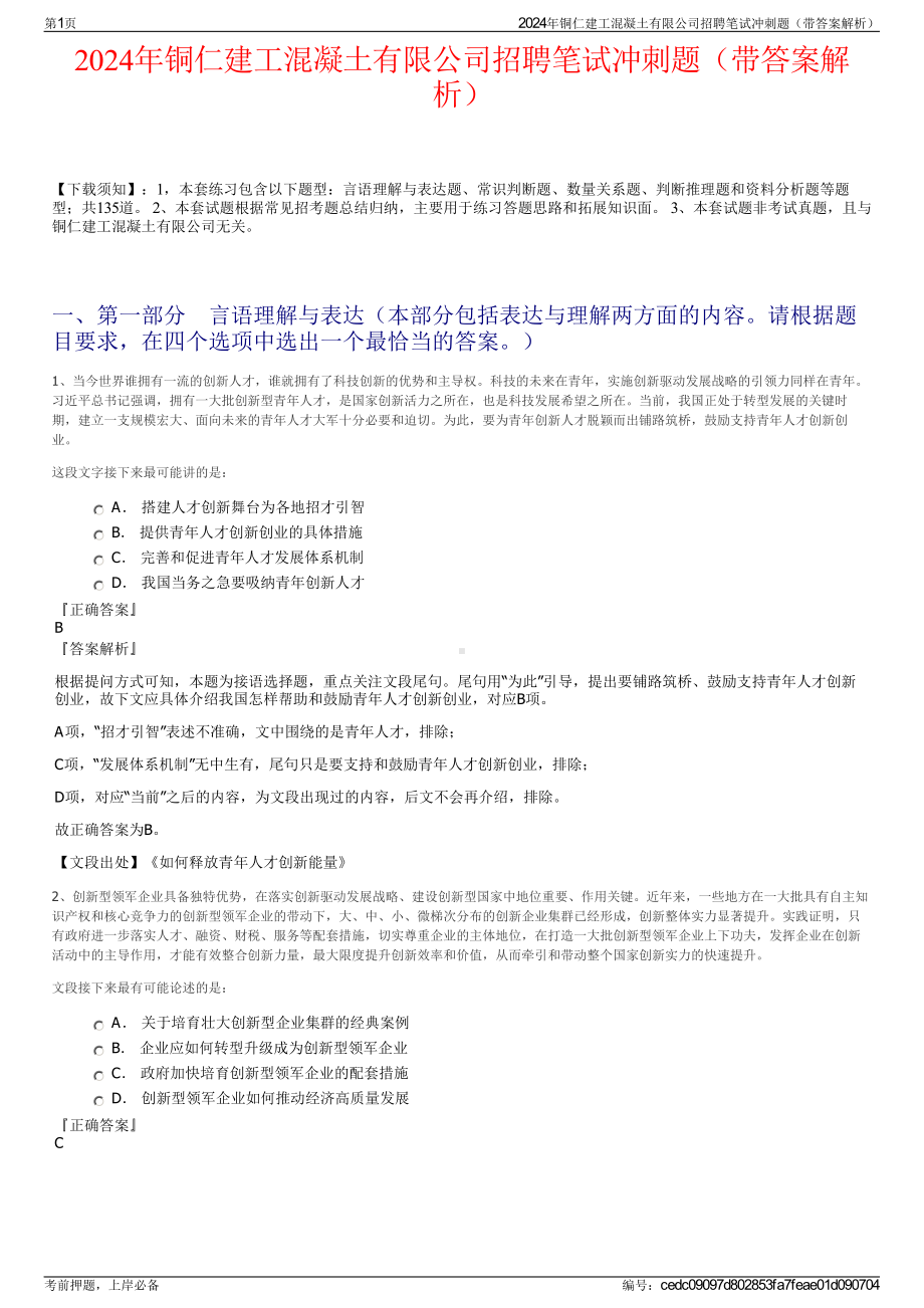 2024年铜仁建工混凝土有限公司招聘笔试冲刺题（带答案解析）.pdf_第1页