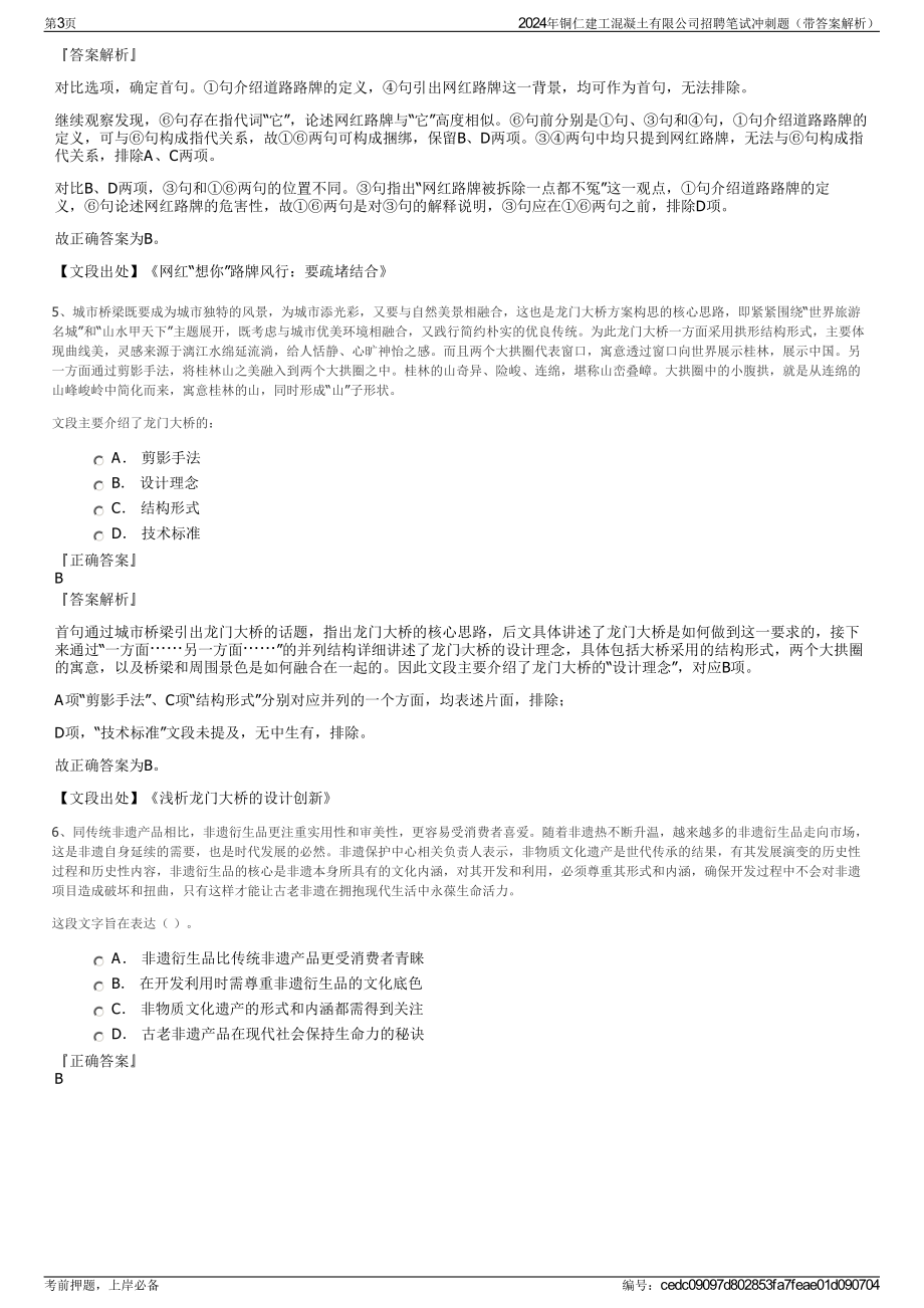 2024年铜仁建工混凝土有限公司招聘笔试冲刺题（带答案解析）.pdf_第3页