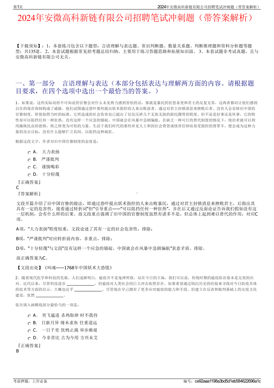 2024年安微高科新链有限公司招聘笔试冲刺题（带答案解析）.pdf_第1页