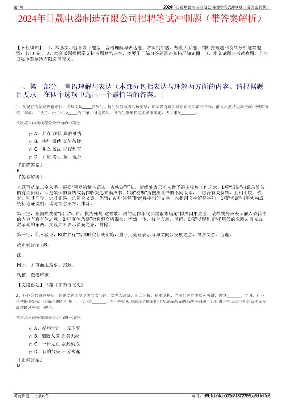 2024年日晟电器制造有限公司招聘笔试冲刺题（带答案解析）.pdf_第1页