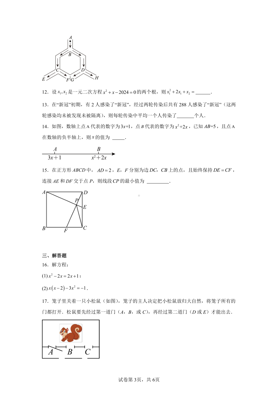 广东省揭阳市2024-2025学年上学期九年级期中考数学模拟试题.pdf_第3页