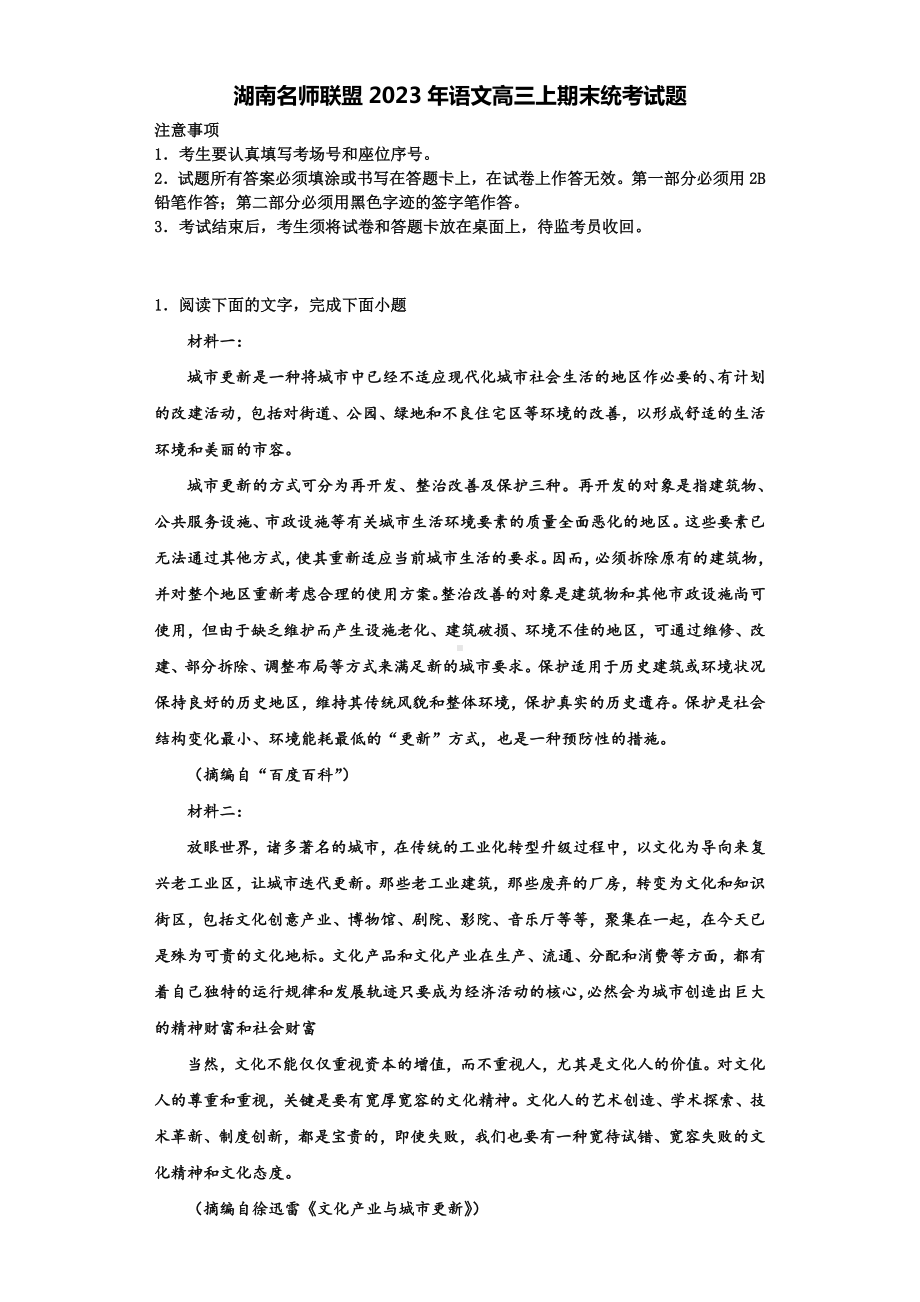 湖南名师联盟2023年语文高三上期末统考试题含解析.doc_第1页