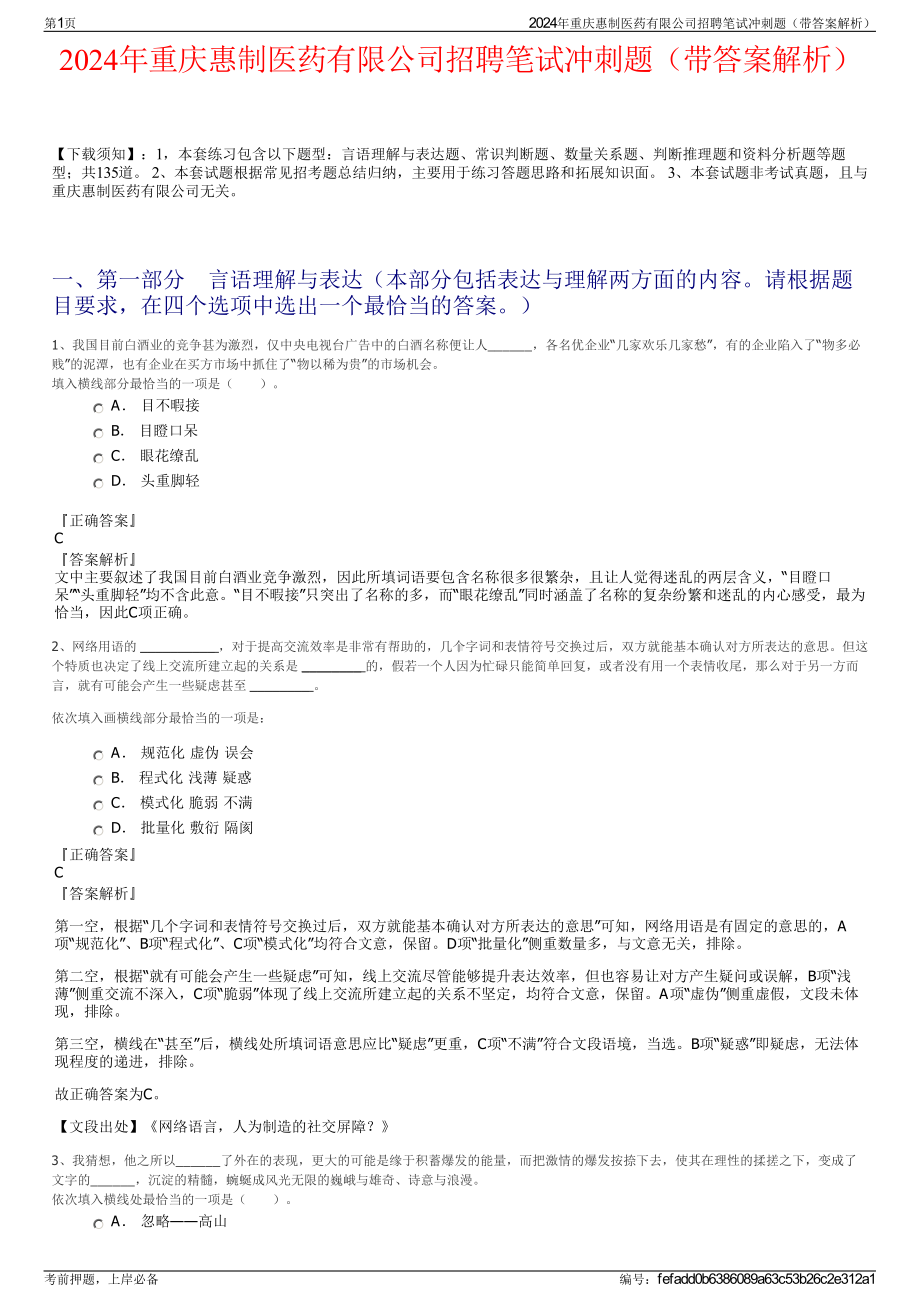 2024年重庆惠制医药有限公司招聘笔试冲刺题（带答案解析）.pdf_第1页