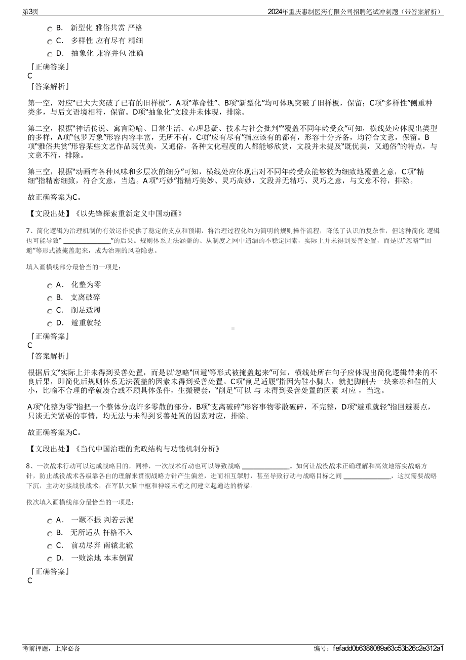 2024年重庆惠制医药有限公司招聘笔试冲刺题（带答案解析）.pdf_第3页