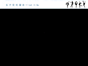 第二单元 缤纷舞曲—— 《溜冰圆舞曲》教学ppt课件-2024新人音版（简谱）七年级上册《音乐》.pptx