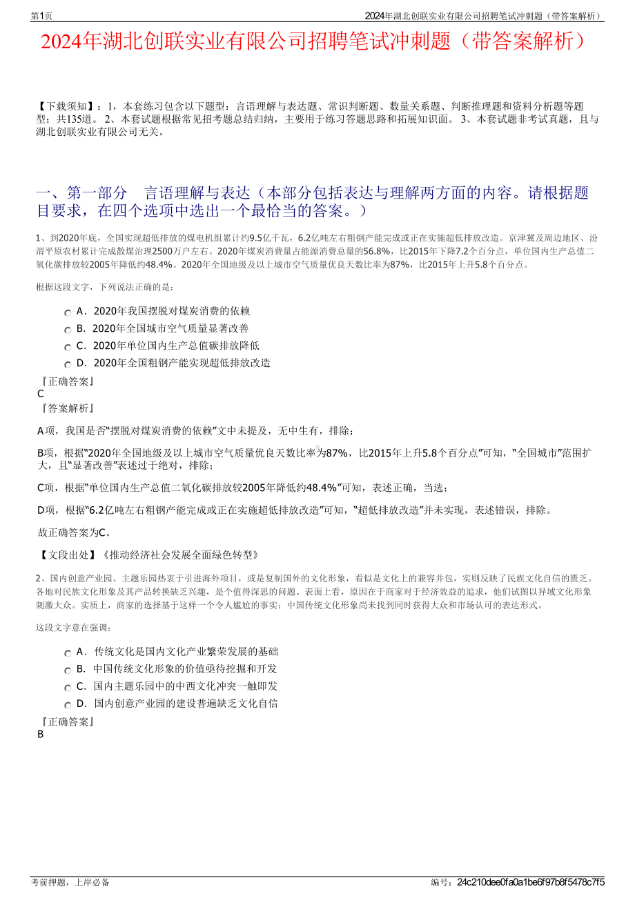 2024年湖北创联实业有限公司招聘笔试冲刺题（带答案解析）.pdf_第1页