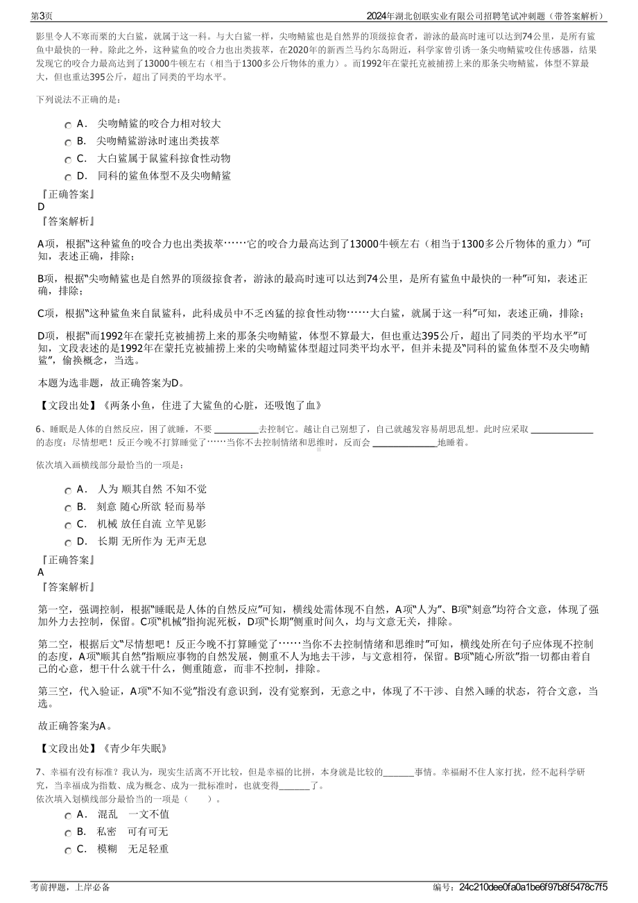 2024年湖北创联实业有限公司招聘笔试冲刺题（带答案解析）.pdf_第3页