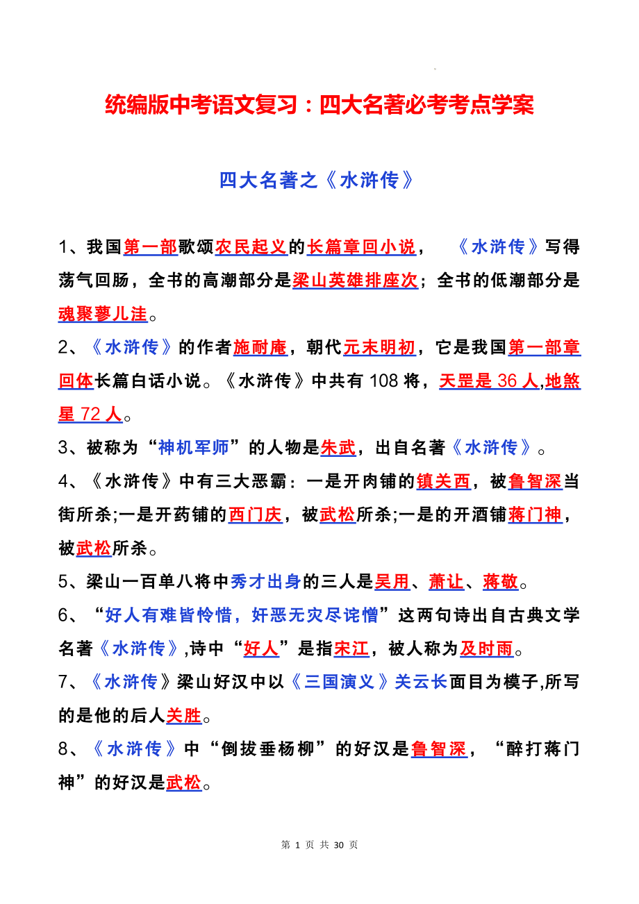 统编版中考语文复习：四大名著必考考点学案.docx_第1页