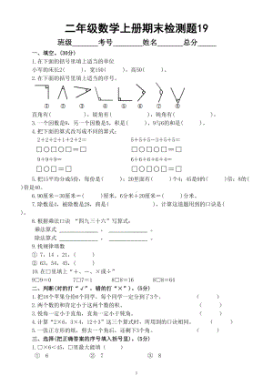 小学数学西师版二年级上册期末测试题19.doc