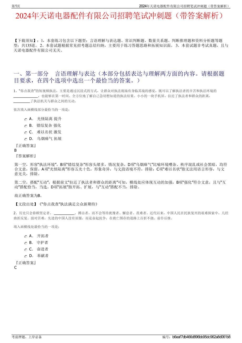 2024年天诺电器配件有限公司招聘笔试冲刺题（带答案解析）.pdf_第1页