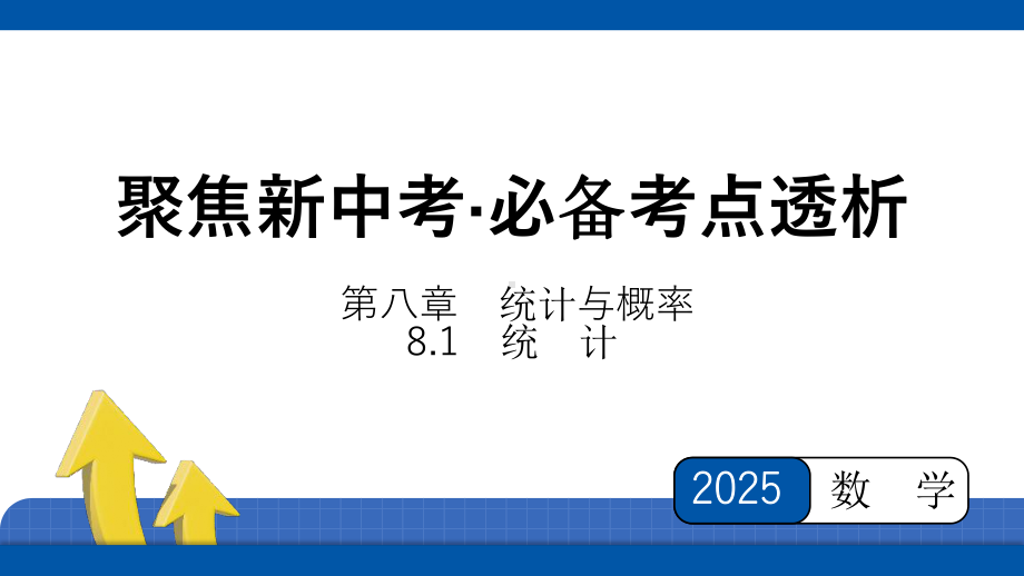 2025年四川省聚焦中考数学必备考点透析-第8章　统计与概率8.1　统　计.pptx_第1页