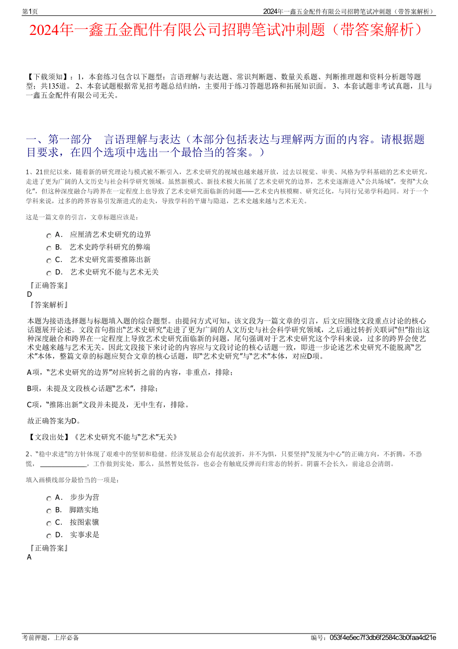 2024年一鑫五金配件有限公司招聘笔试冲刺题（带答案解析）.pdf_第1页