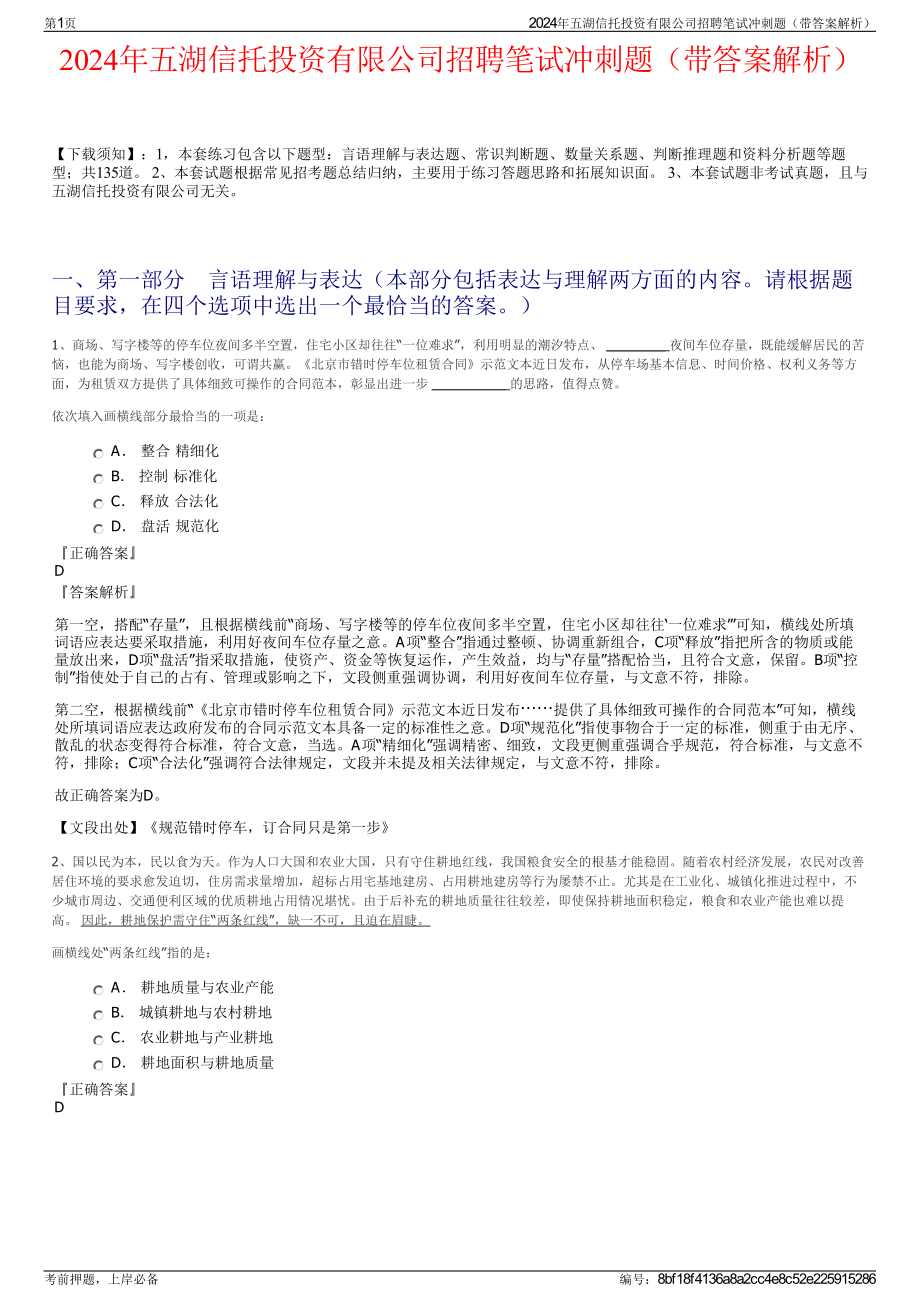 2024年五湖信托投资有限公司招聘笔试冲刺题（带答案解析）.pdf_第1页