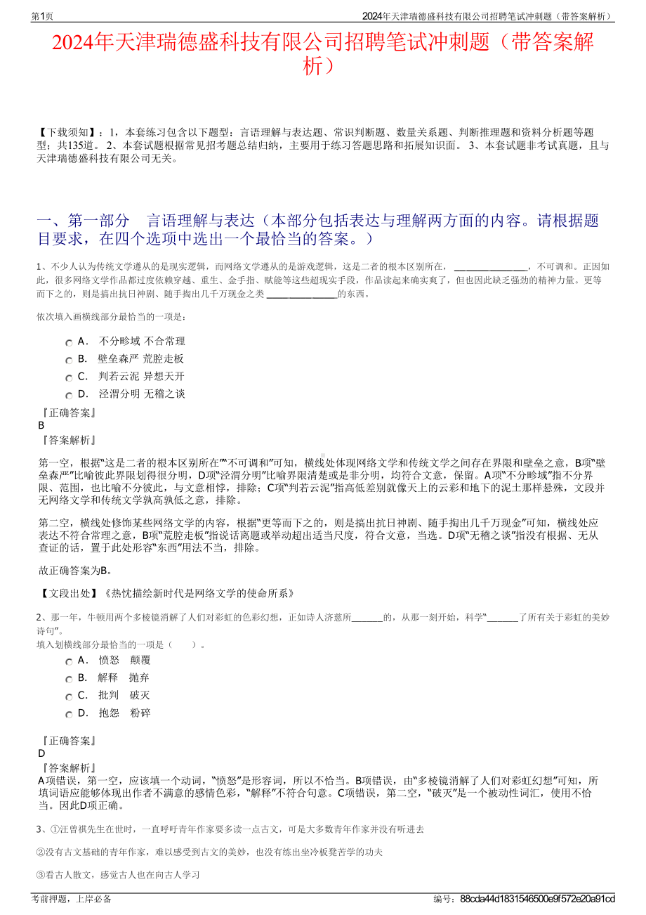 2024年天津瑞德盛科技有限公司招聘笔试冲刺题（带答案解析）.pdf_第1页