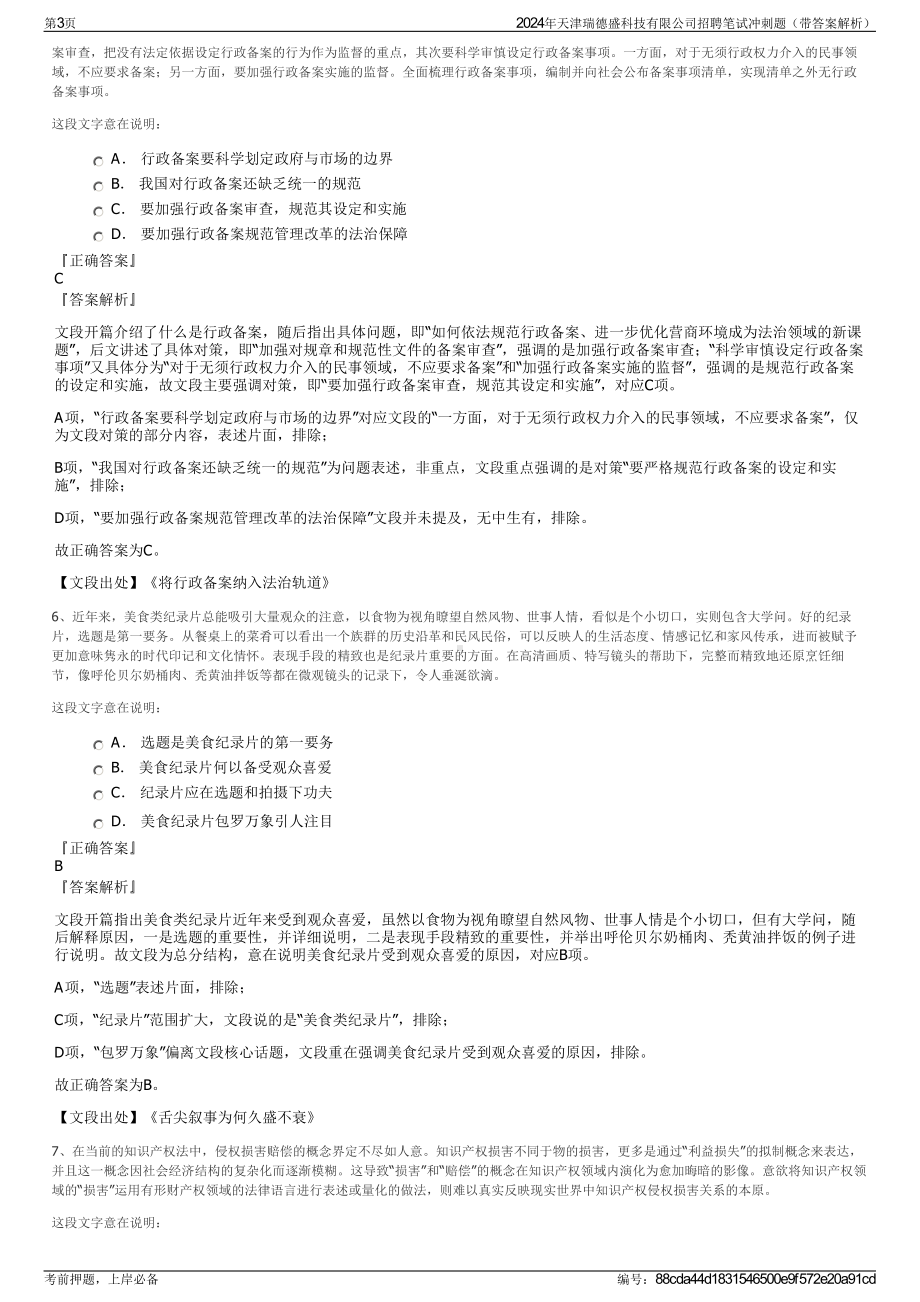 2024年天津瑞德盛科技有限公司招聘笔试冲刺题（带答案解析）.pdf_第3页