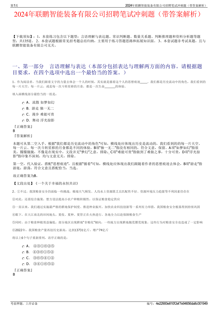 2024年联鹏智能装备有限公司招聘笔试冲刺题（带答案解析）.pdf_第1页