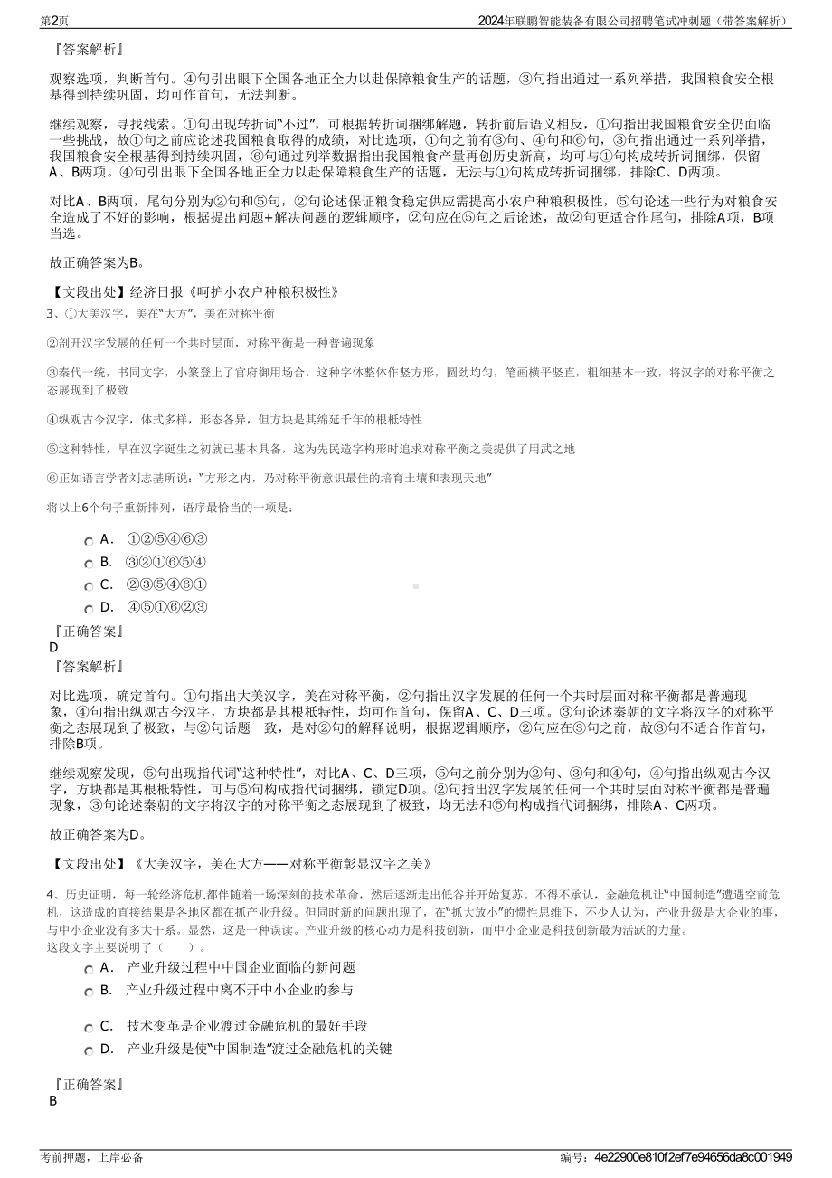 2024年联鹏智能装备有限公司招聘笔试冲刺题（带答案解析）.pdf_第2页