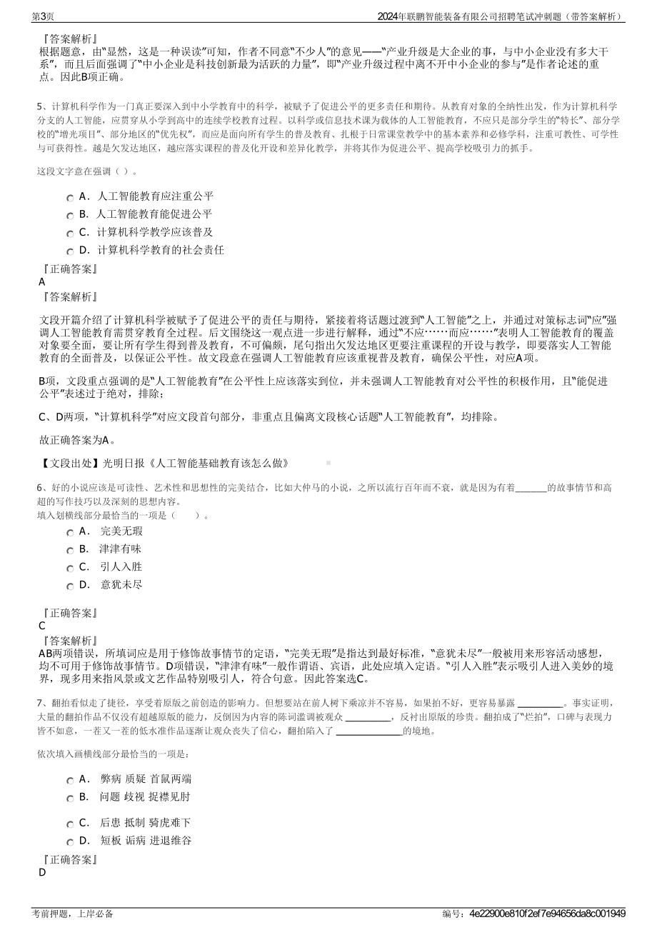 2024年联鹏智能装备有限公司招聘笔试冲刺题（带答案解析）.pdf_第3页