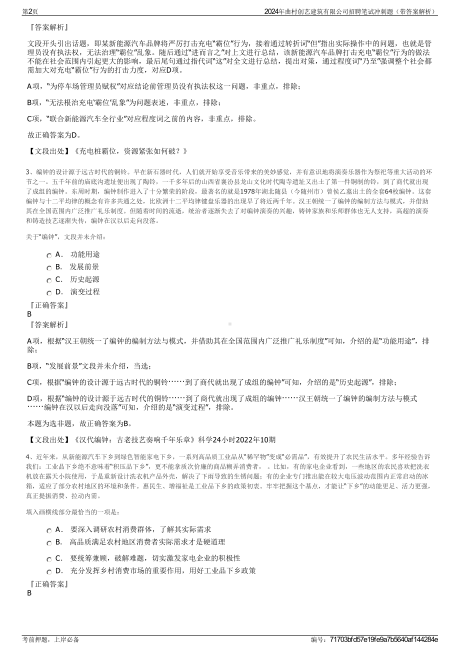 2024年曲村创艺建筑有限公司招聘笔试冲刺题（带答案解析）.pdf_第2页